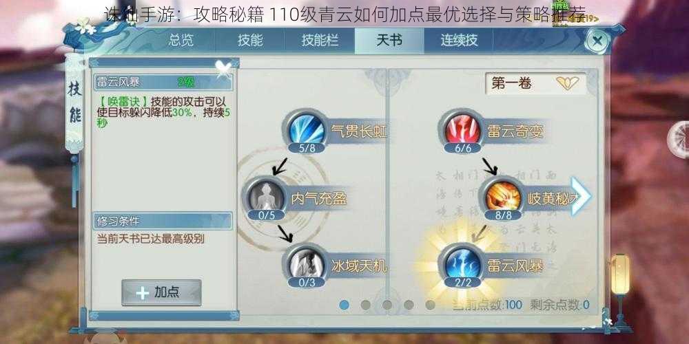 诛仙手游：攻略秘籍 110级青云如何加点最优选择与策略推荐