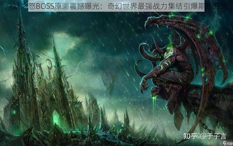 众妖之怒BOSS原画震撼曝光：奇幻世界最强战力集结引爆期待狂潮