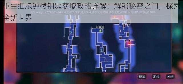 重生细胞钟楼钥匙获取攻略详解：解锁秘密之门，探索全新世界